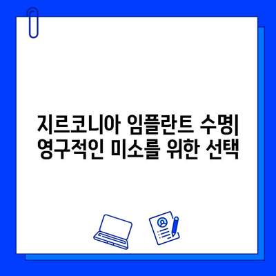 지르코니아 임플란트 수명| 영구적인 미소를 위한 선택 | 임플란트 수명, 지르코니아 장점, 임플란트 관리