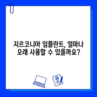 지르코니아 임플란트 수명| 영구적인 미소를 위한 선택 | 임플란트 수명, 지르코니아 장점, 임플란트 관리