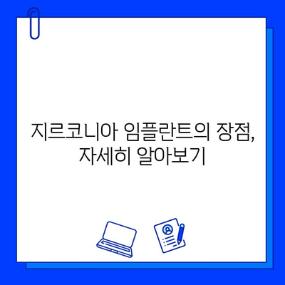 지르코니아 임플란트 수명| 영구적인 미소를 위한 선택 | 임플란트 수명, 지르코니아 장점, 임플란트 관리