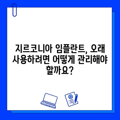 지르코니아 임플란트 수명| 영구적인 미소를 위한 선택 | 임플란트 수명, 지르코니아 장점, 임플란트 관리