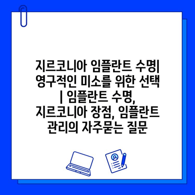 지르코니아 임플란트 수명| 영구적인 미소를 위한 선택 | 임플란트 수명, 지르코니아 장점, 임플란트 관리