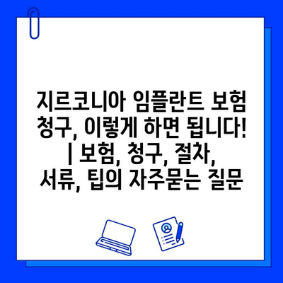 지르코니아 임플란트 보험 청구, 이렇게 하면 됩니다! | 보험, 청구, 절차, 서류, 팁