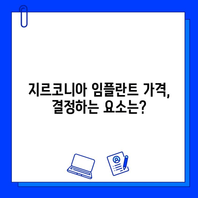 지르코니아 임플란트 가격, 무엇이 결정할까요? | 비용, 요소, 가이드