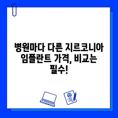 지르코니아 임플란트 가격, 무엇이 결정할까요? | 비용, 요소, 가이드