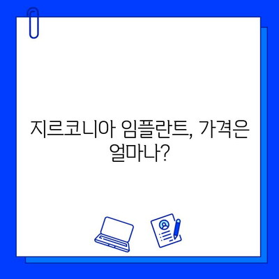 지르코니아 임플란트 가격, 얼마나 들까요? | 예상 범위 & 주요 요인 분석