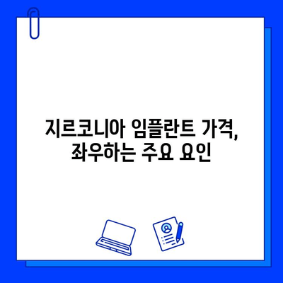 지르코니아 임플란트 가격, 얼마나 들까요? | 예상 범위 & 주요 요인 분석