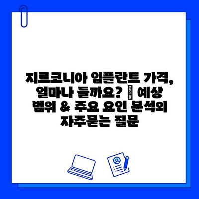 지르코니아 임플란트 가격, 얼마나 들까요? | 예상 범위 & 주요 요인 분석