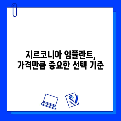 지르코니아 임플란트 가격 결정| 꼼꼼히 따져봐야 할 핵심 고려 사항 | 임플란트 비용, 가격 차이, 선택 가이드