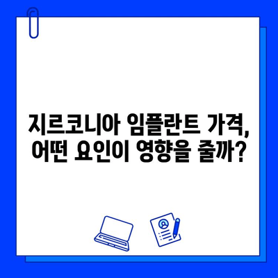 지르코니아 임플란트 가격 결정| 꼼꼼히 따져봐야 할 핵심 고려 사항 | 임플란트 비용, 가격 차이, 선택 가이드