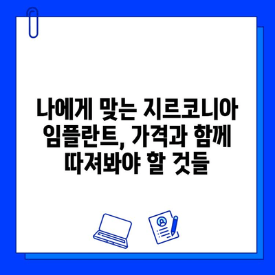 지르코니아 임플란트 가격 결정| 꼼꼼히 따져봐야 할 핵심 고려 사항 | 임플란트 비용, 가격 차이, 선택 가이드