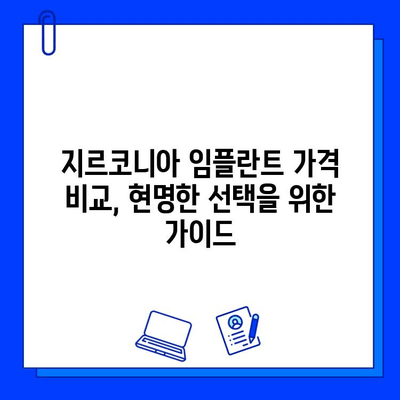 지르코니아 임플란트 가격 결정| 꼼꼼히 따져봐야 할 핵심 고려 사항 | 임플란트 비용, 가격 차이, 선택 가이드