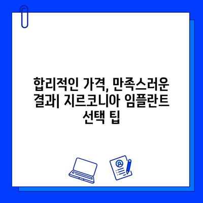 지르코니아 임플란트 가격 결정| 꼼꼼히 따져봐야 할 핵심 고려 사항 | 임플란트 비용, 가격 차이, 선택 가이드