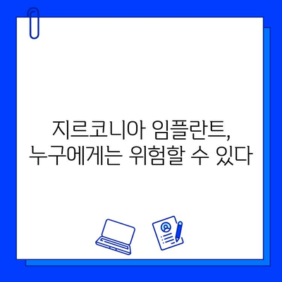 지르코니아 임플란트, 숨겨진 단점은? | 주의해야 할 부분과 대안