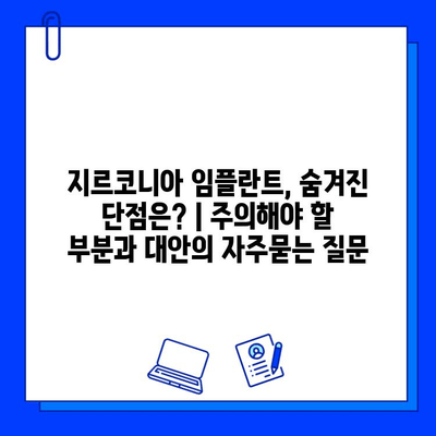 지르코니아 임플란트, 숨겨진 단점은? | 주의해야 할 부분과 대안