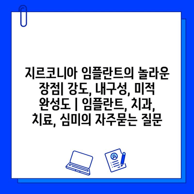 지르코니아 임플란트의 놀라운 장점| 강도, 내구성, 미적 완성도 | 임플란트, 치과, 치료, 심미