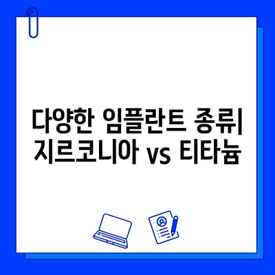 지르코니아 임플란트 가격 비교| 특징 & 장점 분석 | 임플란트 종류, 가격 정보, 장단점 비교