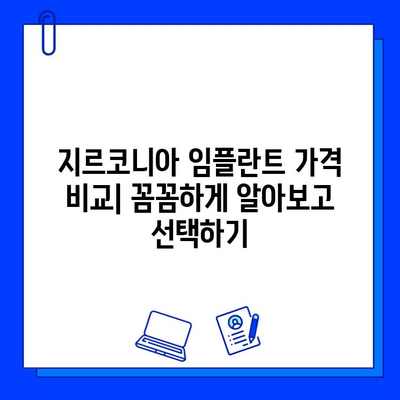 지르코니아 임플란트 가격 비교| 꼼꼼하게 알아보고 선택하기 | 임플란트 가격, 지르코니아 장단점, 비용 절감 팁