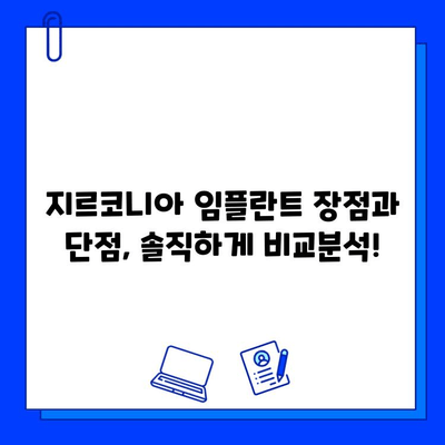 지르코니아 임플란트 가격 비교| 꼼꼼하게 알아보고 선택하기 | 임플란트 가격, 지르코니아 장단점, 비용 절감 팁