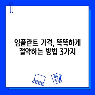 지르코니아 임플란트 가격 비교| 꼼꼼하게 알아보고 선택하기 | 임플란트 가격, 지르코니아 장단점, 비용 절감 팁