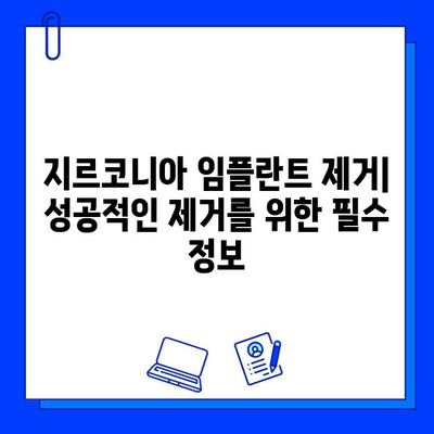 지르코니아 임플란트 제거 성공률과 예후| 알아야 할 모든 것 | 임플란트 제거, 성공률, 예후, 주의사항, 치료 과정