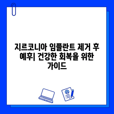 지르코니아 임플란트 제거 성공률과 예후| 알아야 할 모든 것 | 임플란트 제거, 성공률, 예후, 주의사항, 치료 과정