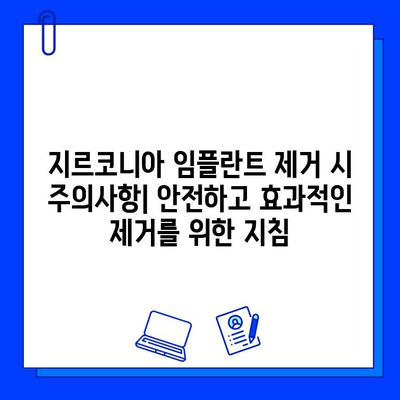 지르코니아 임플란트 제거 성공률과 예후| 알아야 할 모든 것 | 임플란트 제거, 성공률, 예후, 주의사항, 치료 과정