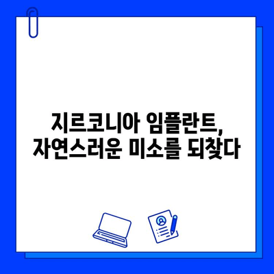 지르코니아 임플란트로 자신감 넘치는 미소 되찾기| 완벽한 솔루션 | 임플란트, 치아, 미소, 심미, 자연스러운