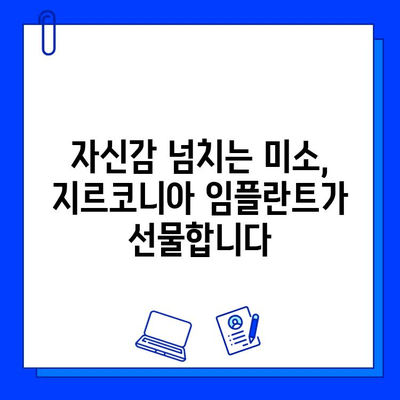 지르코니아 임플란트로 자신감 넘치는 미소 되찾기| 완벽한 솔루션 | 임플란트, 치아, 미소, 심미, 자연스러운