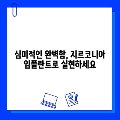 지르코니아 임플란트로 자신감 넘치는 미소 되찾기| 완벽한 솔루션 | 임플란트, 치아, 미소, 심미, 자연스러운