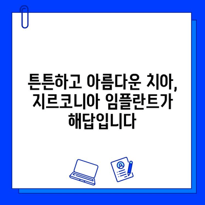 지르코니아 임플란트로 자신감 넘치는 미소 되찾기| 완벽한 솔루션 | 임플란트, 치아, 미소, 심미, 자연스러운