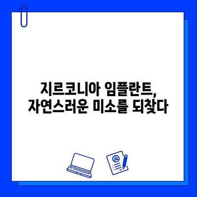 자연스러운 미소를 되찾는 지르코니아 임플란트의 힘| 심미성과 기능성을 모두 잡는 선택 | 임플란트, 치아, 미소, 심미, 기능, 지르코니아