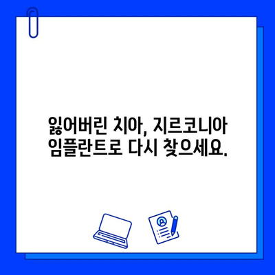 자연스러운 미소를 되찾는 지르코니아 임플란트의 힘| 심미성과 기능성을 모두 잡는 선택 | 임플란트, 치아, 미소, 심미, 기능, 지르코니아