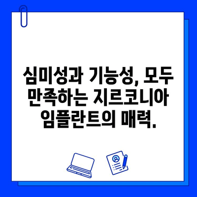 자연스러운 미소를 되찾는 지르코니아 임플란트의 힘| 심미성과 기능성을 모두 잡는 선택 | 임플란트, 치아, 미소, 심미, 기능, 지르코니아