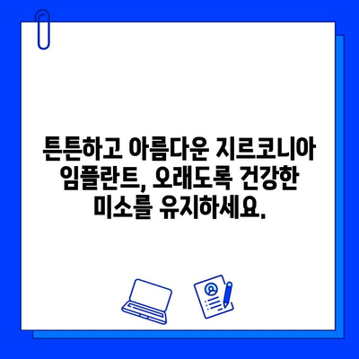 자연스러운 미소를 되찾는 지르코니아 임플란트의 힘| 심미성과 기능성을 모두 잡는 선택 | 임플란트, 치아, 미소, 심미, 기능, 지르코니아