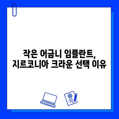 작은 어금니 지르코니아 임플란트 크라운 후기| 솔직한 경험 공유 | 임플란트, 크라운, 치과, 후기, 비용