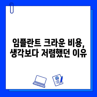 작은 어금니 지르코니아 임플란트 크라운 후기| 솔직한 경험 공유 | 임플란트, 크라운, 치과, 후기, 비용