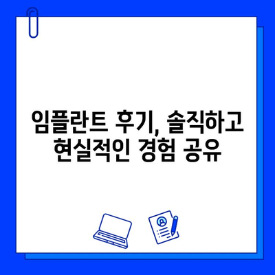 작은 어금니 지르코니아 임플란트 크라운 후기| 솔직한 경험 공유 | 임플란트, 크라운, 치과, 후기, 비용