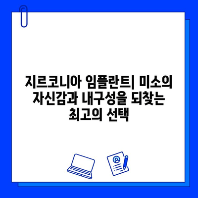 지르코니아 임플란트| 미소의 자신감과 내구성을 되찾는 최고의 선택 | 임플란트, 치과, 미용, 자연치아