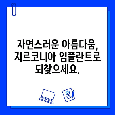 지르코니아 임플란트| 미소의 자신감과 내구성을 되찾는 최고의 선택 | 임플란트, 치과, 미용, 자연치아