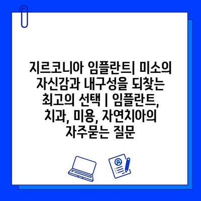 지르코니아 임플란트| 미소의 자신감과 내구성을 되찾는 최고의 선택 | 임플란트, 치과, 미용, 자연치아