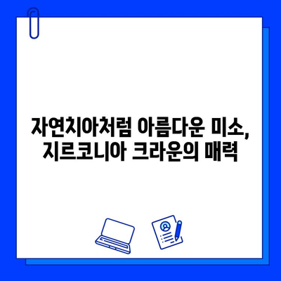 앞니 크라운, 지르코니아가 왜 최고의 선택일까요? | 앞니 크라운, 지르코니아 장점, 심미성, 내구성