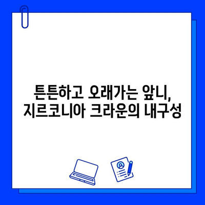 앞니 크라운, 지르코니아가 왜 최고의 선택일까요? | 앞니 크라운, 지르코니아 장점, 심미성, 내구성