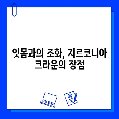 앞니 크라운, 지르코니아가 왜 최고의 선택일까요? | 앞니 크라운, 지르코니아 장점, 심미성, 내구성