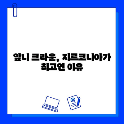 앞니 크라운, 지르코니아가 왜 최고의 선택일까요? | 앞니 크라운, 지르코니아 장점, 심미성, 내구성