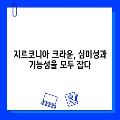 앞니 크라운, 지르코니아가 왜 최고의 선택일까요? | 앞니 크라운, 지르코니아 장점, 심미성, 내구성