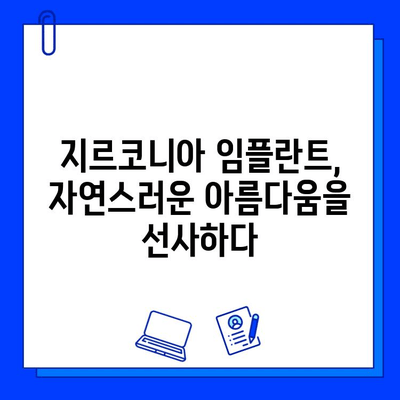 지르코니아 임플란트로 안전하고 아름다운 미소를 되찾는 방법 | 임플란트, 안전성, 치과, 미소, 지르코니아