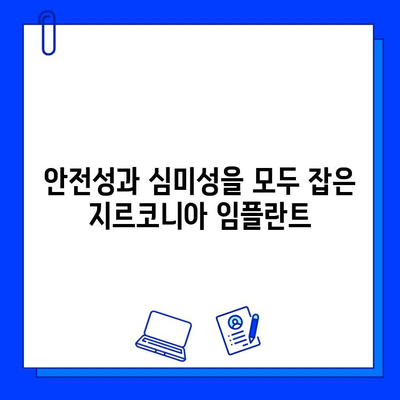 지르코니아 임플란트로 안전하고 아름다운 미소를 되찾는 방법 | 임플란트, 안전성, 치과, 미소, 지르코니아