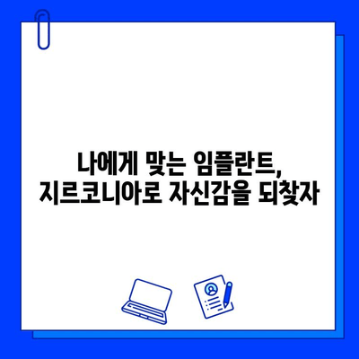 지르코니아 임플란트로 안전하고 아름다운 미소를 되찾는 방법 | 임플란트, 안전성, 치과, 미소, 지르코니아