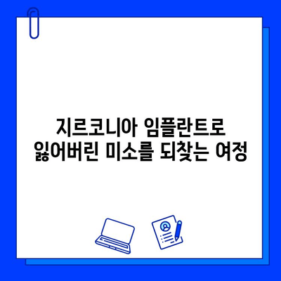 지르코니아 임플란트로 안전하고 아름다운 미소를 되찾는 방법 | 임플란트, 안전성, 치과, 미소, 지르코니아