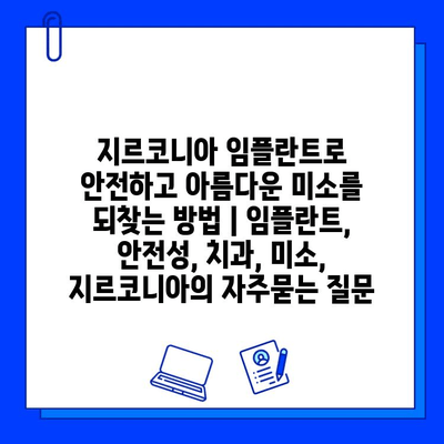 지르코니아 임플란트로 안전하고 아름다운 미소를 되찾는 방법 | 임플란트, 안전성, 치과, 미소, 지르코니아